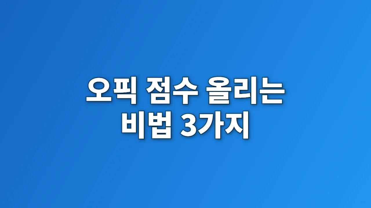 오픽 점수 올리는 비법 3가지